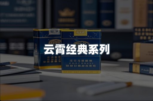 云霄经典系列